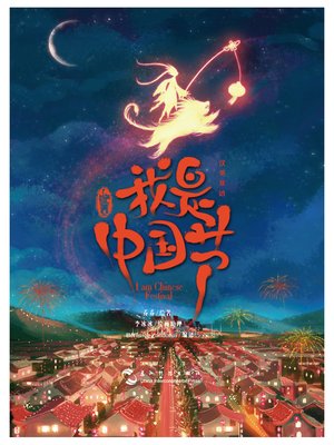 cover image of 我是中国节（中英对照）